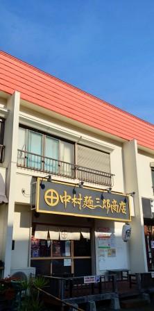 中村麺三郎商店①.JPG