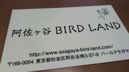 阿佐ヶ谷BIRD LAND⑱.JPG